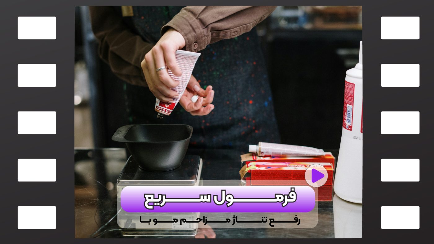 رفع تناژ مزاحم مو با فرمول سریع