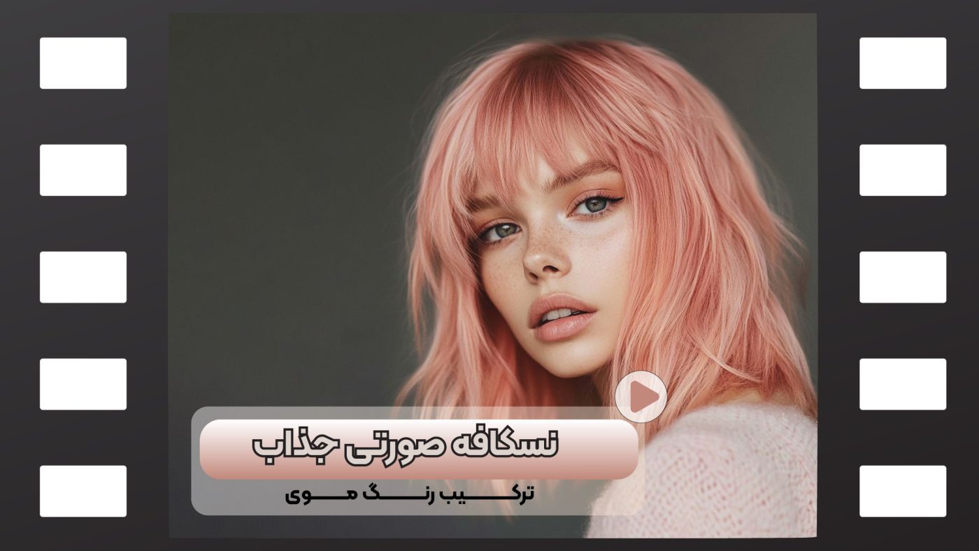 ترکیب رنگ موی نسکافه صورتی جذاب