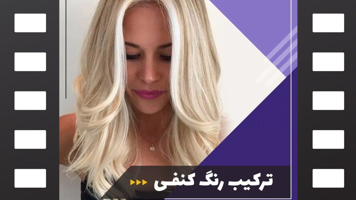 ترکیب رنگ موی کنفی