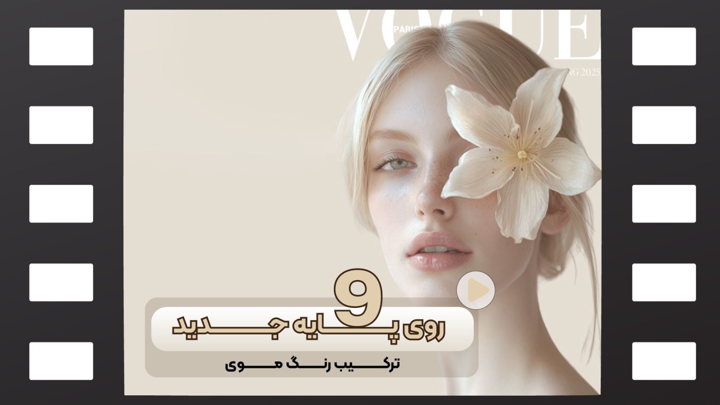 ترکیب رنگ مو روی پایه