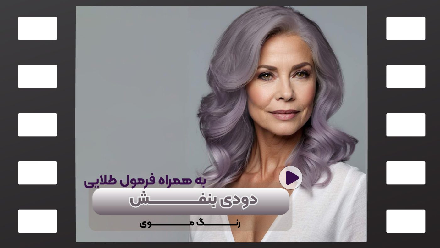 رنگ مو دودی بنفش