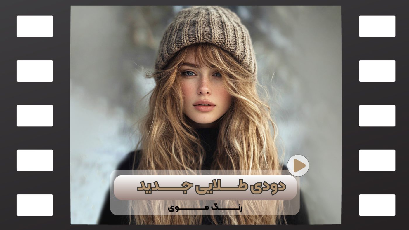 رنگ مو دودی طلایی جدید