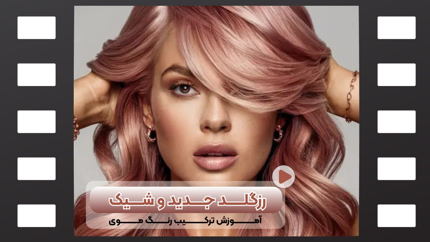 رنگ مو رز گلد