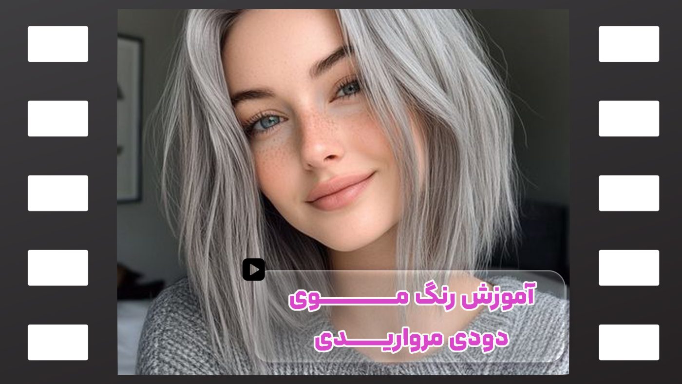 رنگ موی دودی مرواریدی شیک