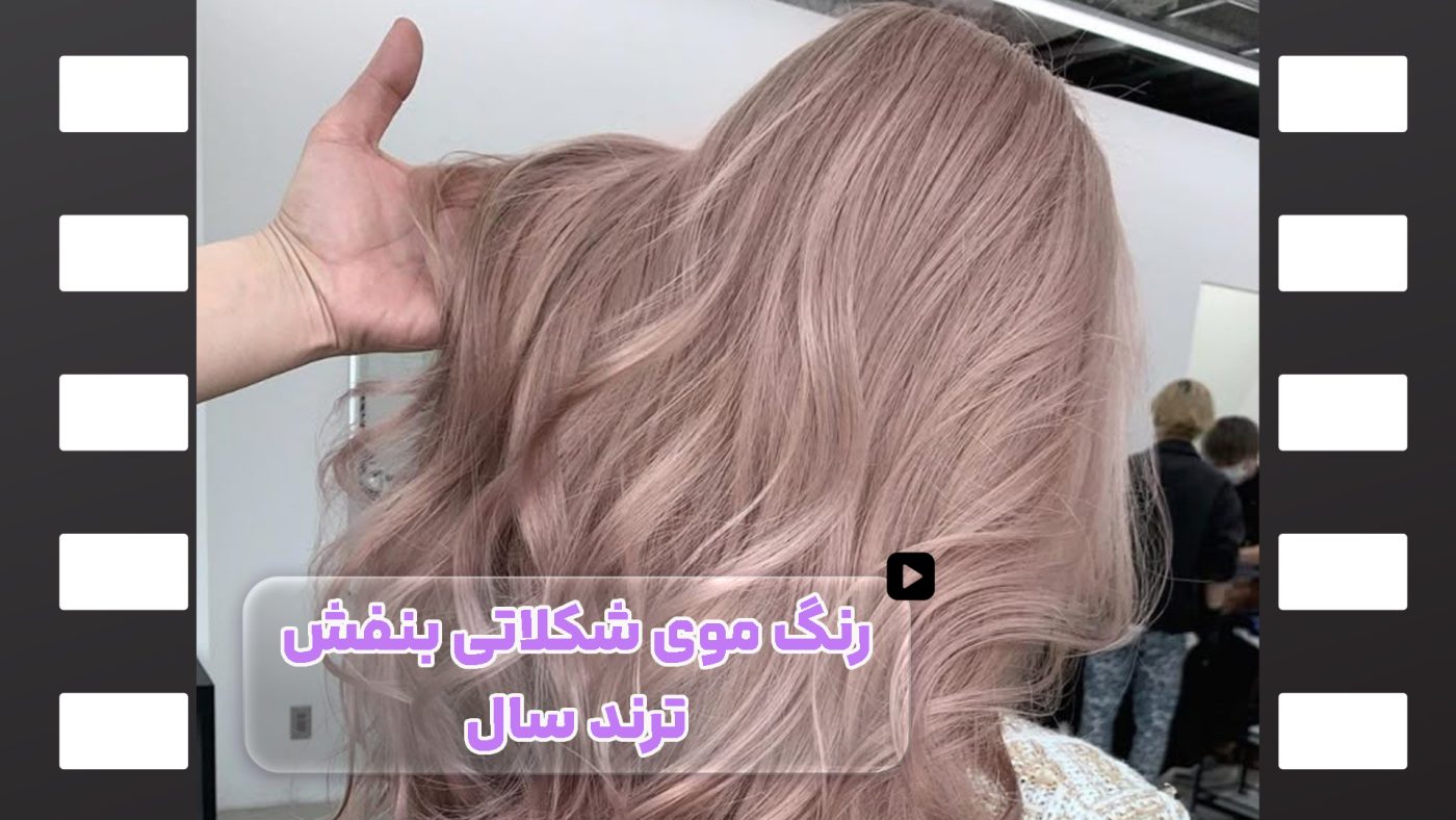 رنگ موی شکلاتی بنفش زیبا