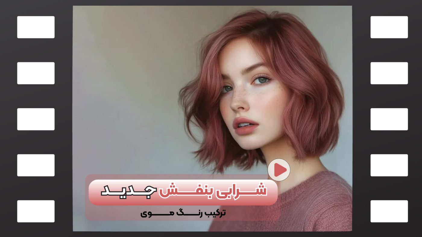 رنگ مو شرابی بنفش