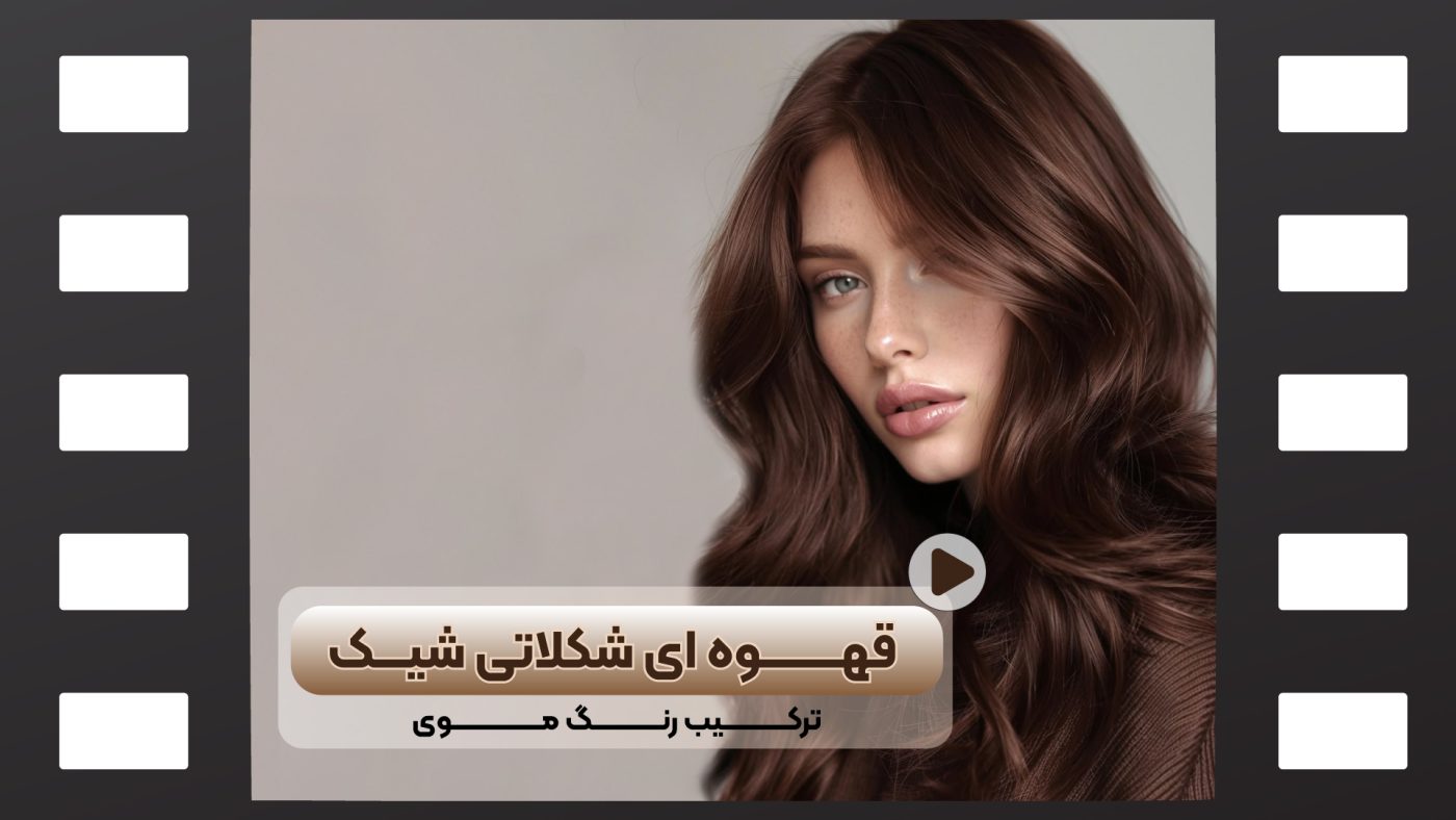 رنگ مو قهوه ای شکلاتی