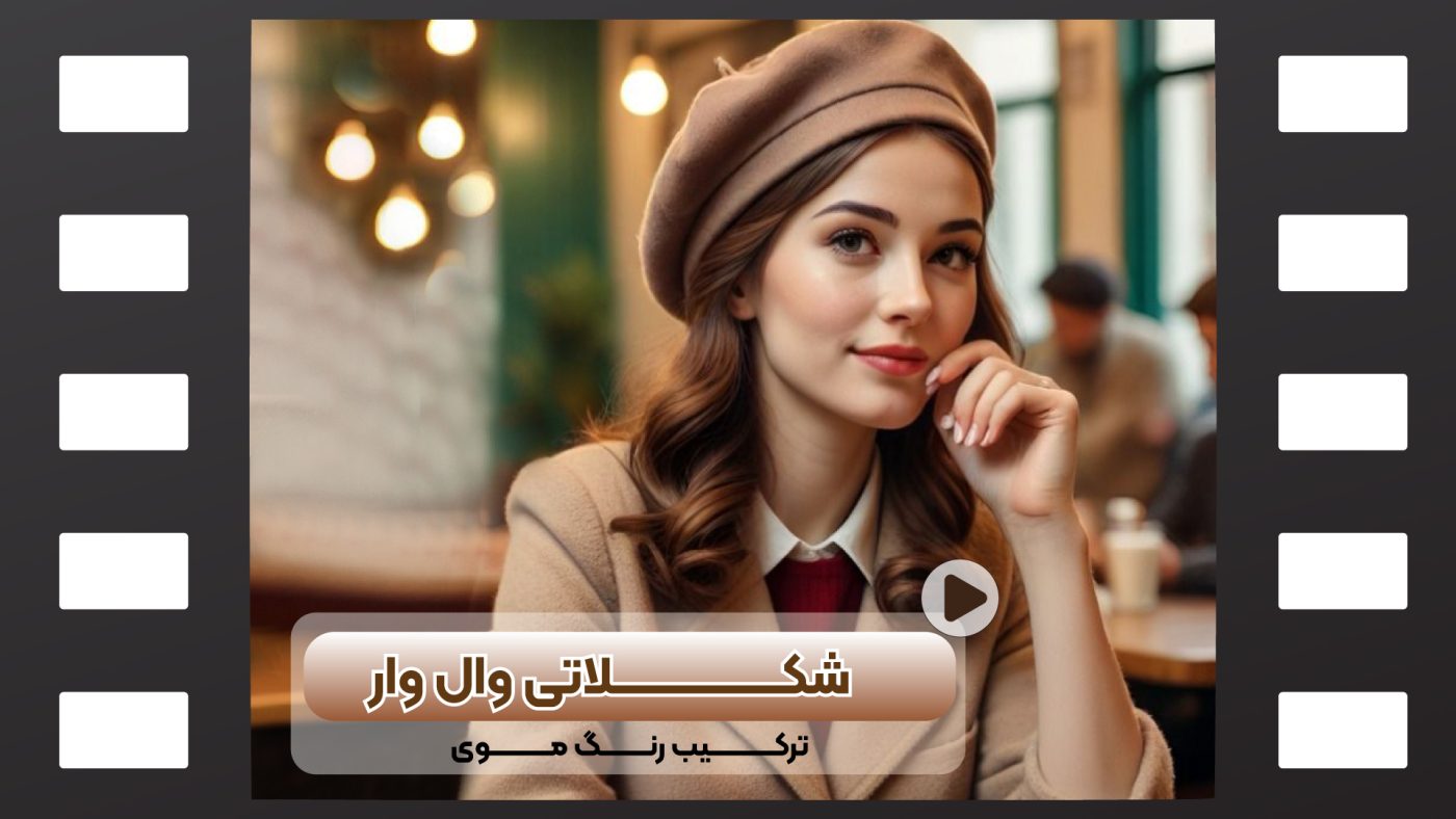 رنگ مو شکلاتی وال وار