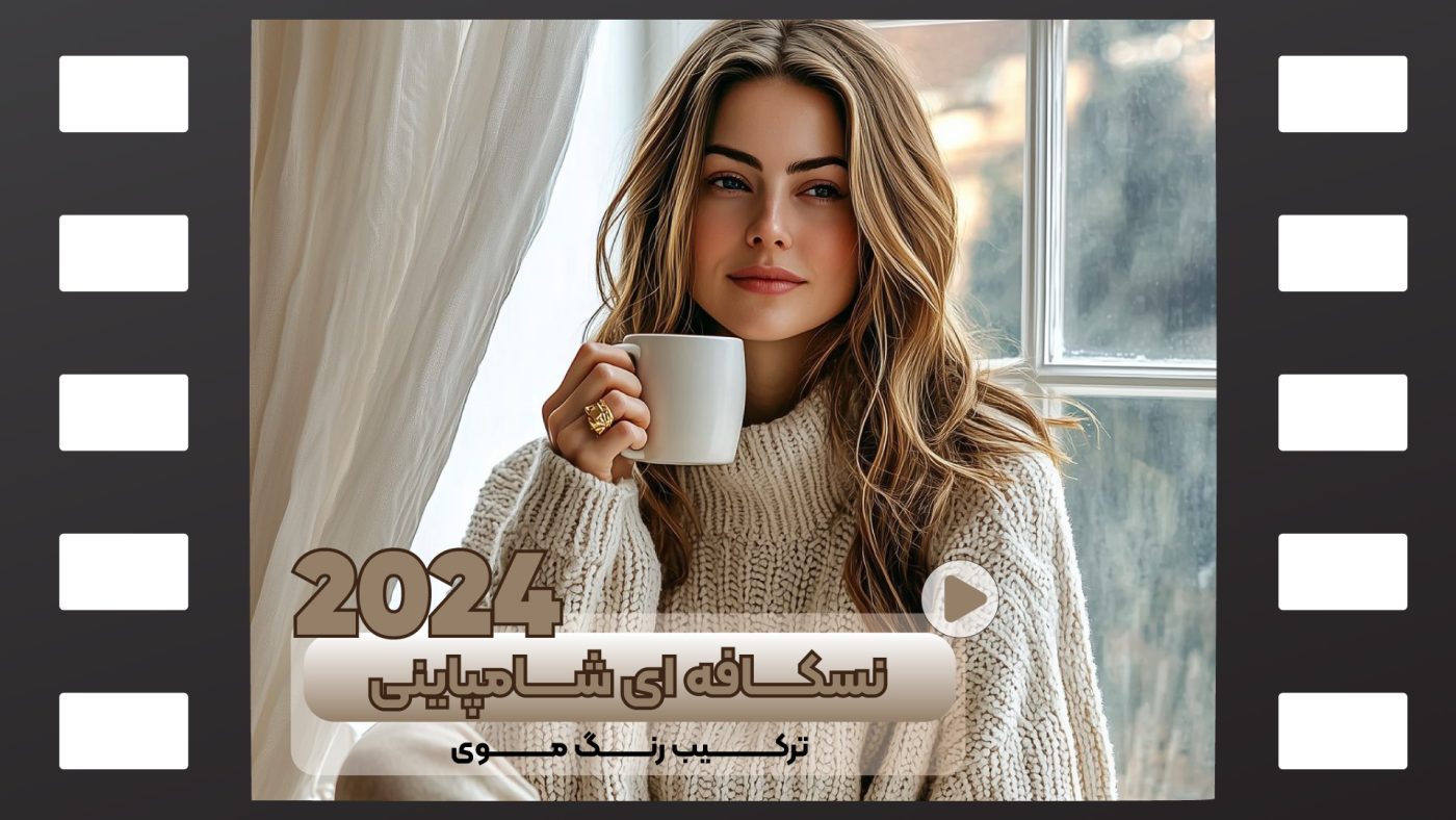 رنگ مو نسکافه شامپاینی