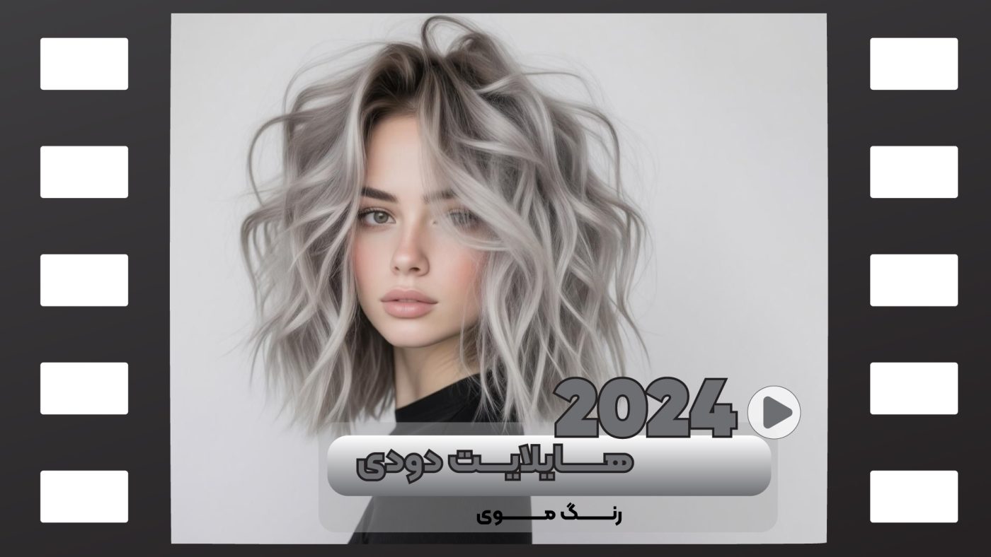 رنگ مو هایلایت دودی
