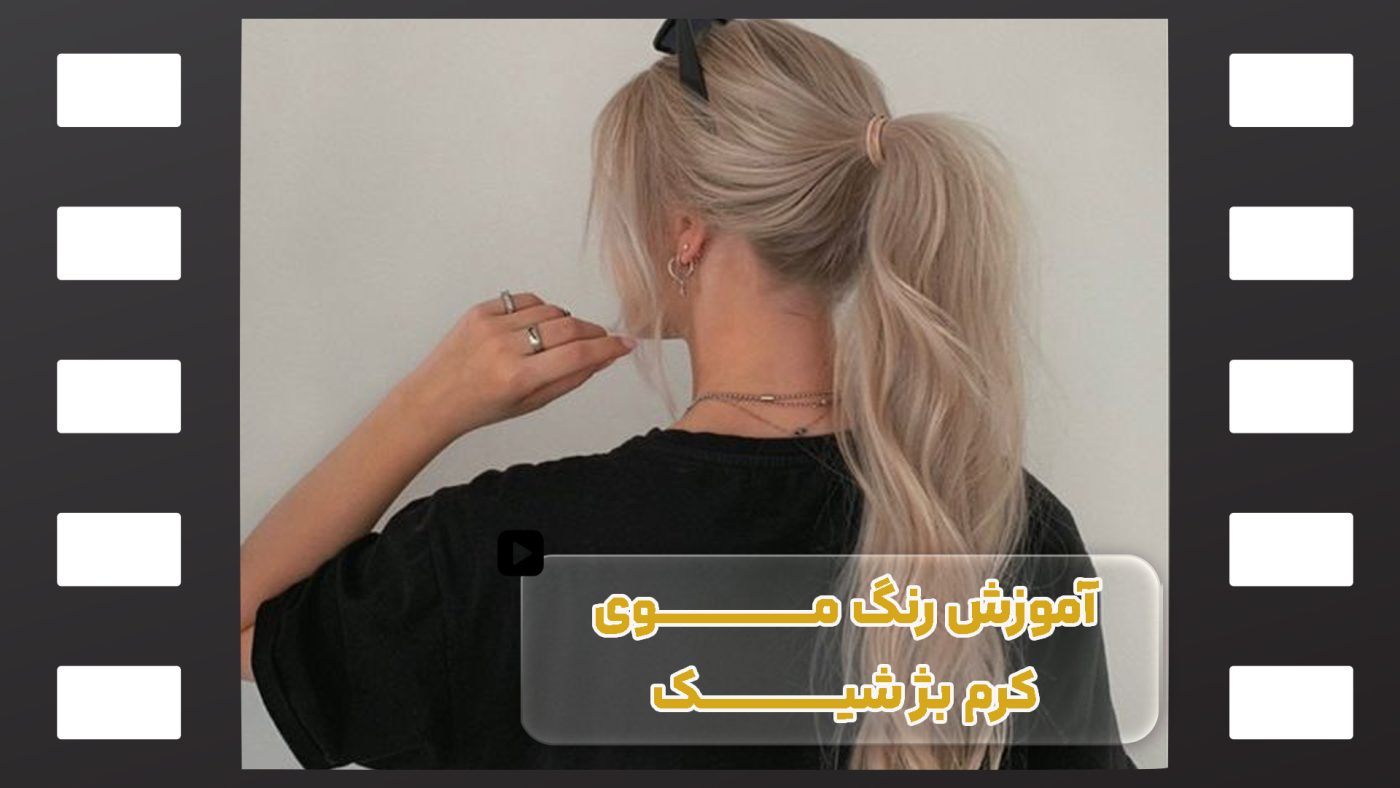 آموزش رنگ موی کرم بژ