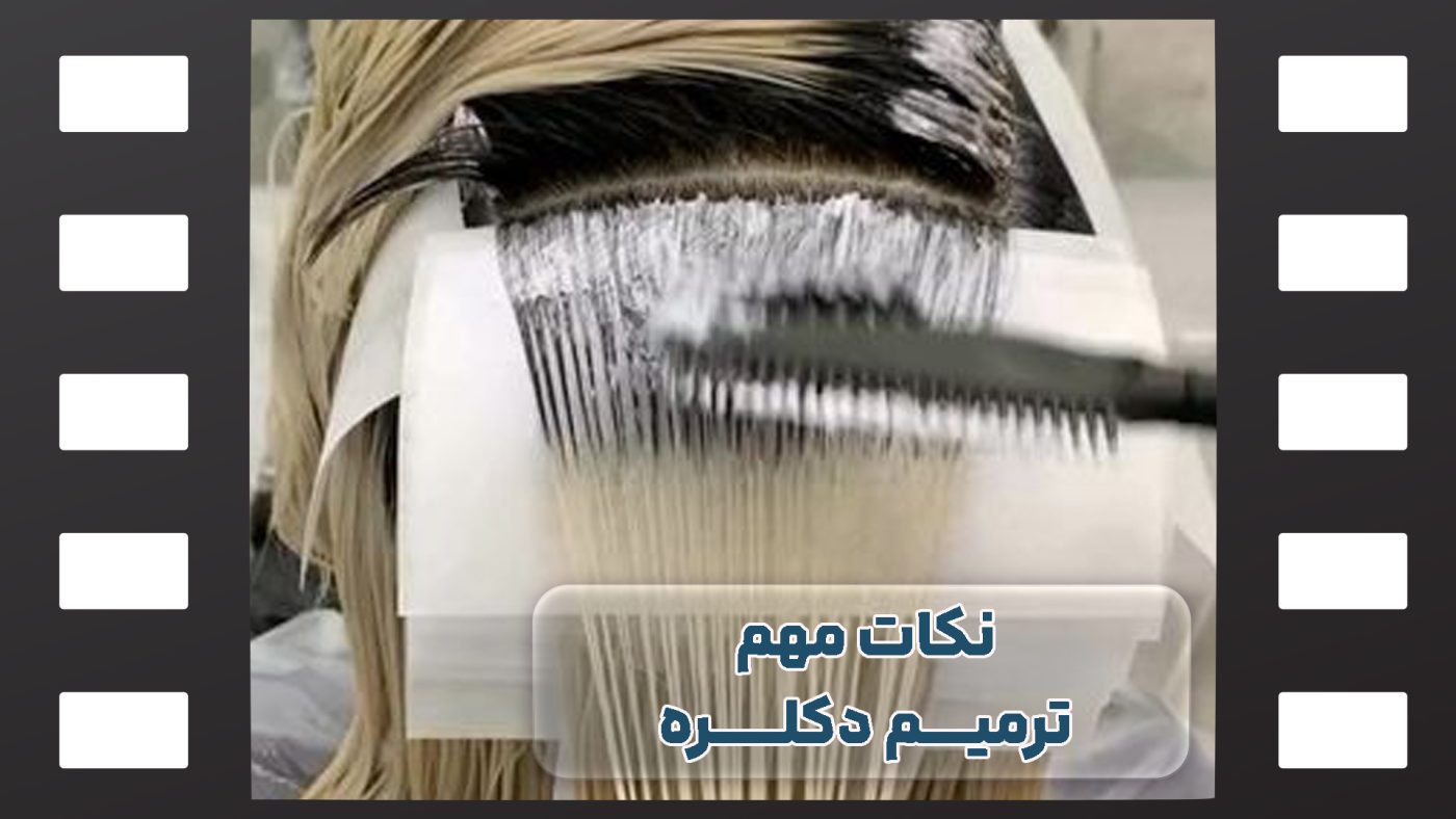 نکات ترمیم دکلره
