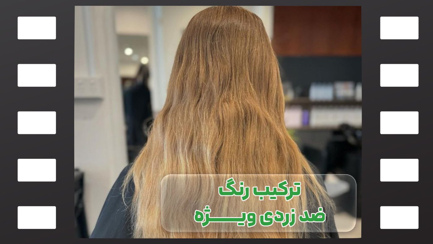 ترکیب رنگ ضد زردی