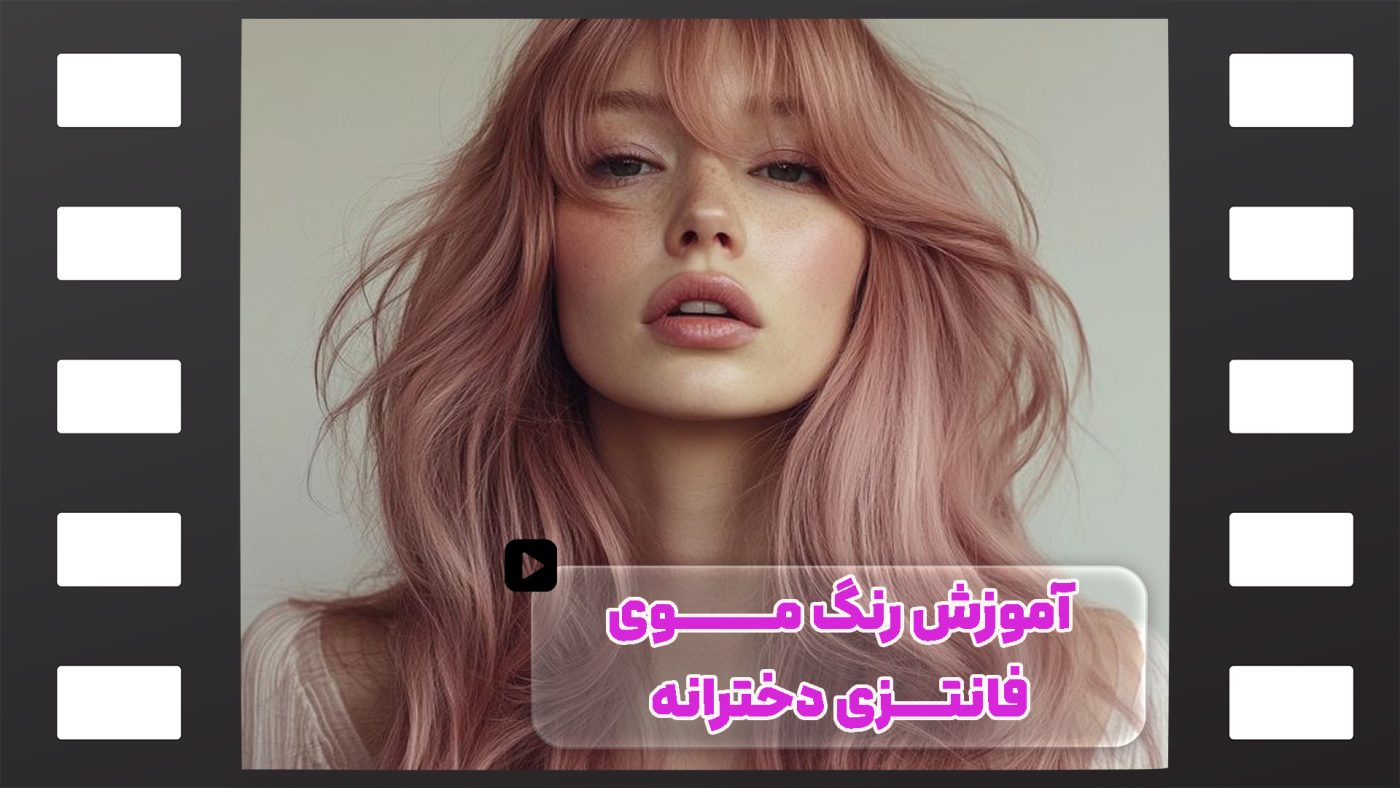 ترکیب رنگ موی فانتزی