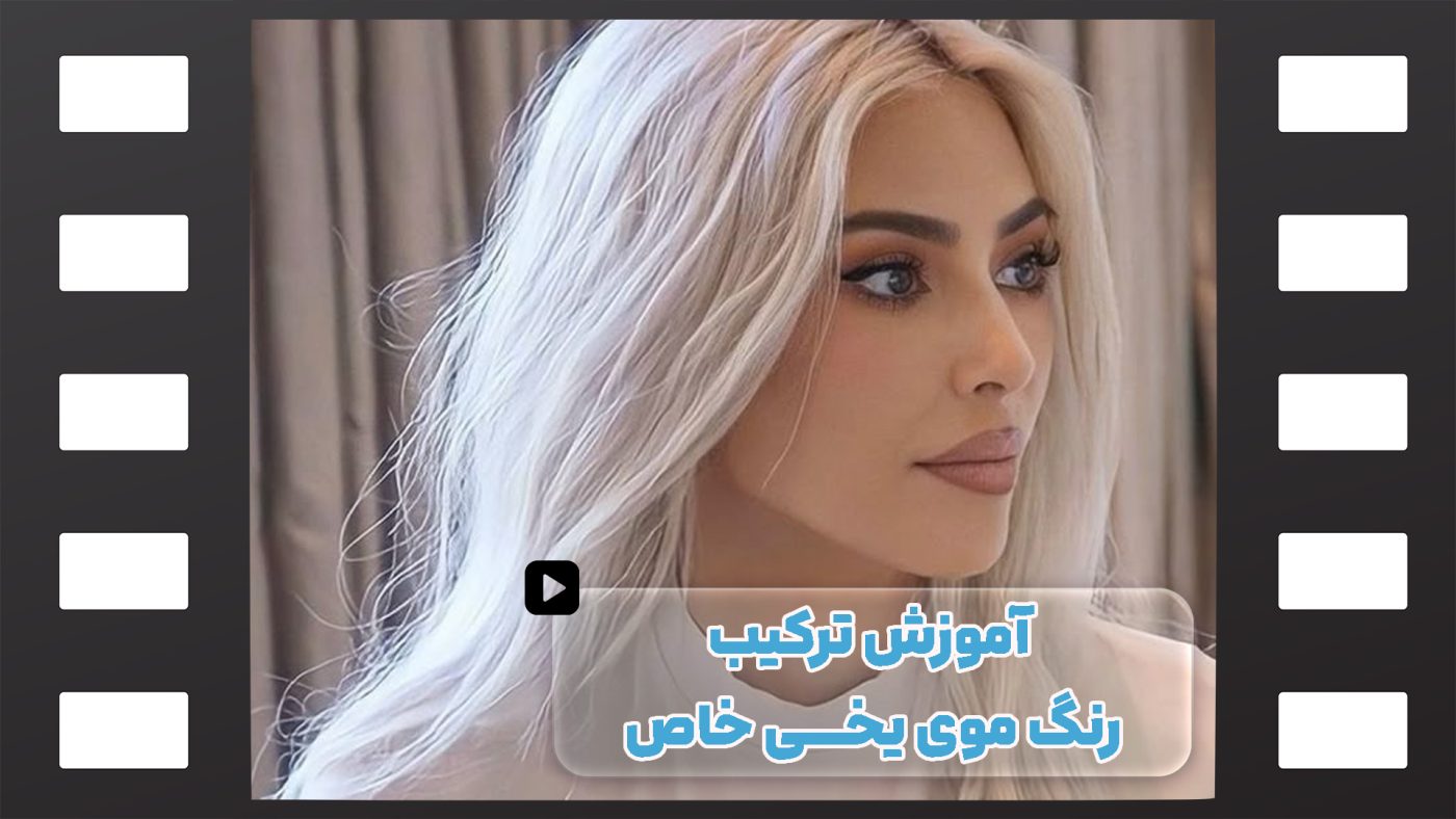 آموزش ترکیب رنگ موی یخی