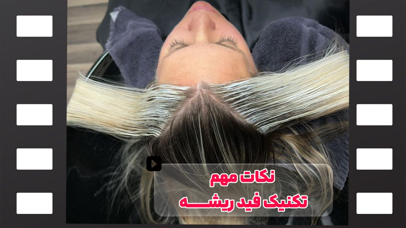 نکات مهم تکنیک فید ریشه