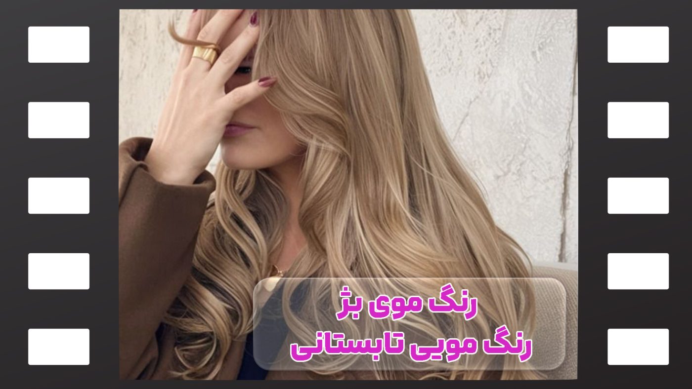 رنگ مو بژ رنگ مو بژ تابستانی