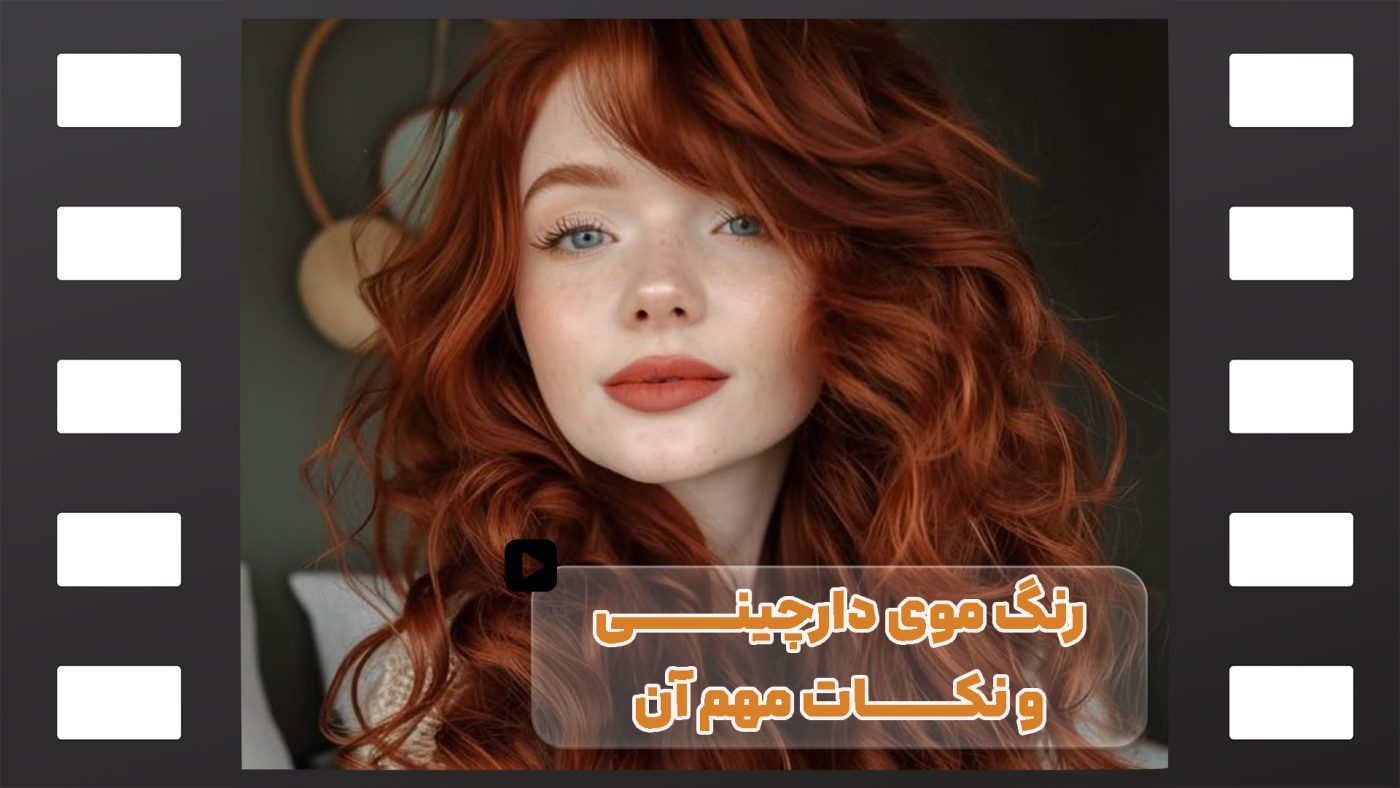 رنگ موی دارچینی و نکات مهم آن