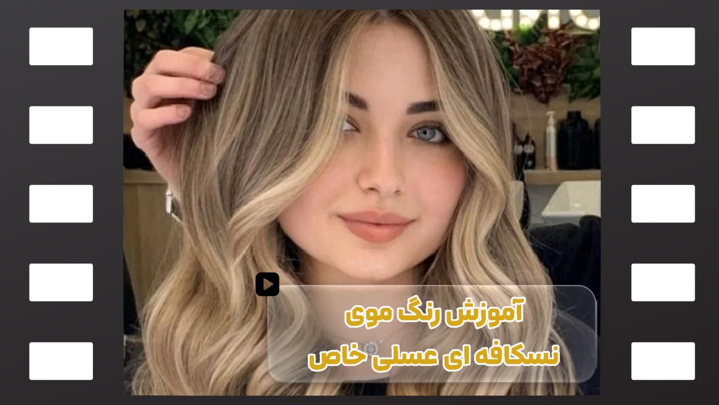 آموزش ترکیب رنگ موی نسکافه ای عسلی