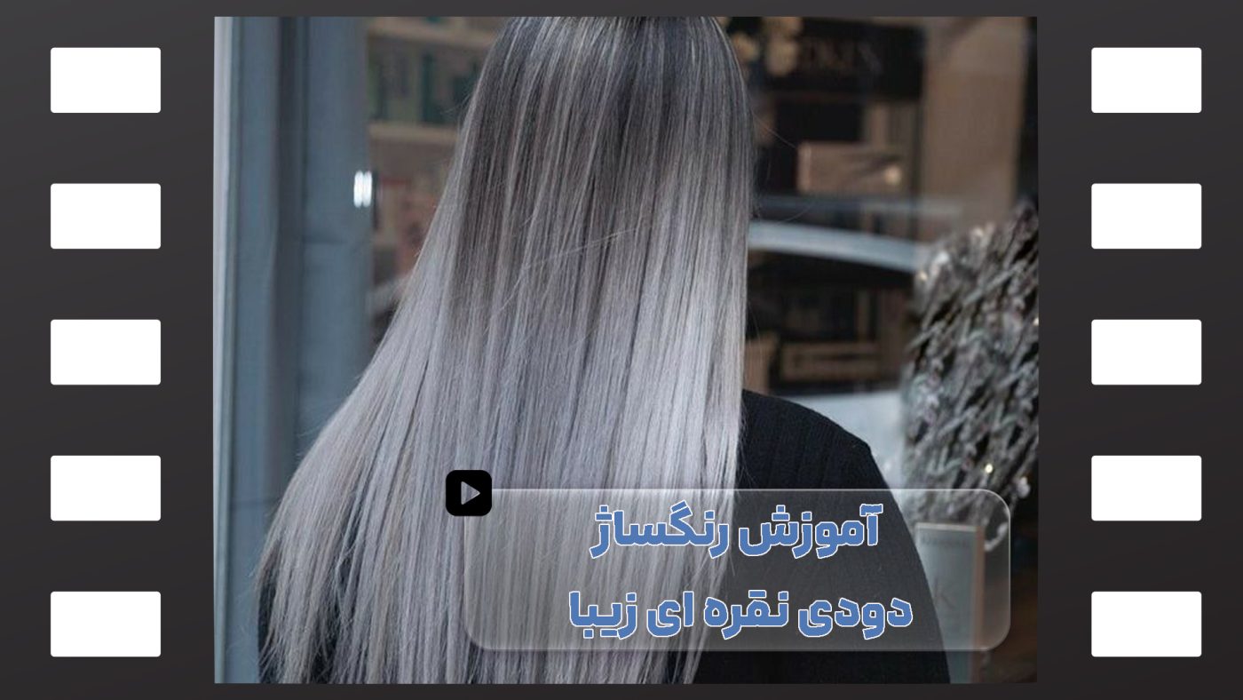 رنگساژ دودی نقره ای