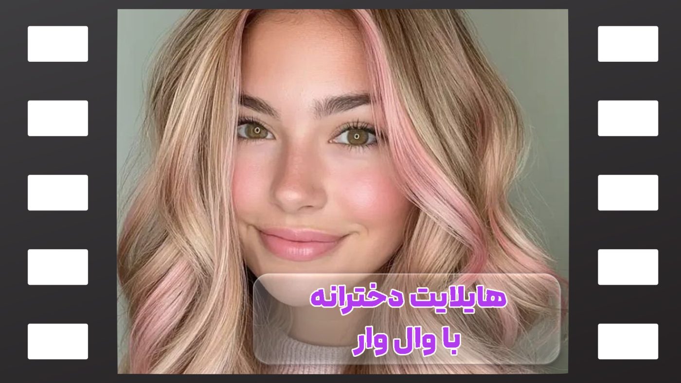 هایلایت دخترانه