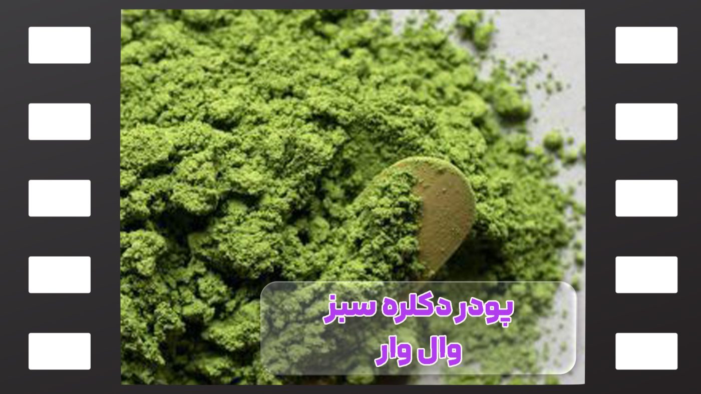 پودر دکلره سبز وال وار
