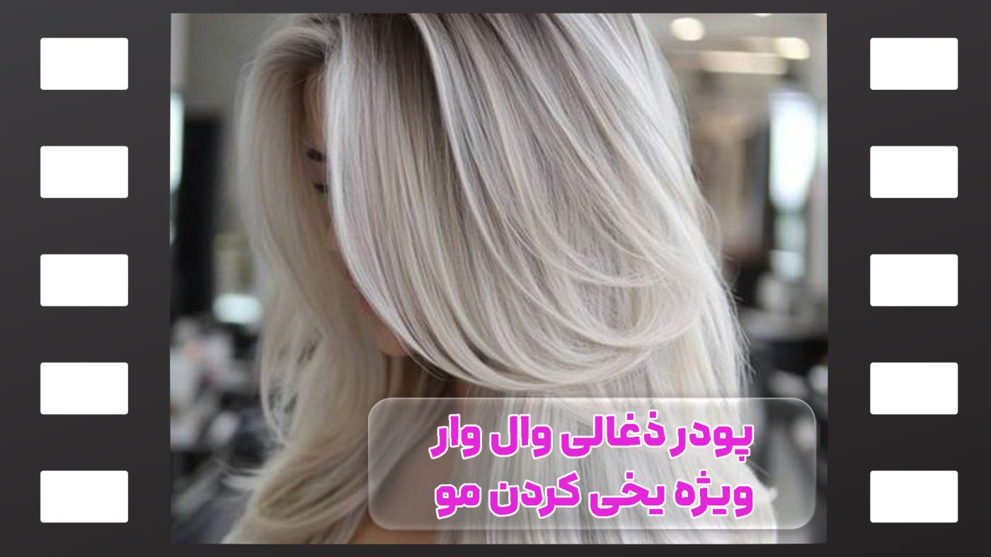 پودر ذغالی وال وار