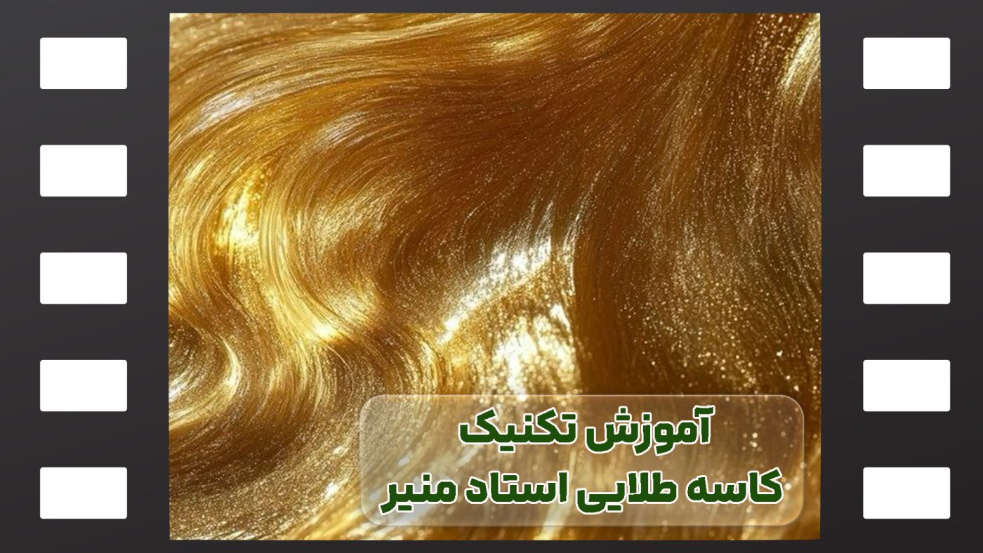 کاسه طلایی استاد منیر