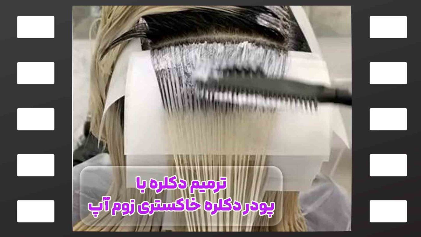 ترمیم دکلره با پودر خاکستری زوم آپ