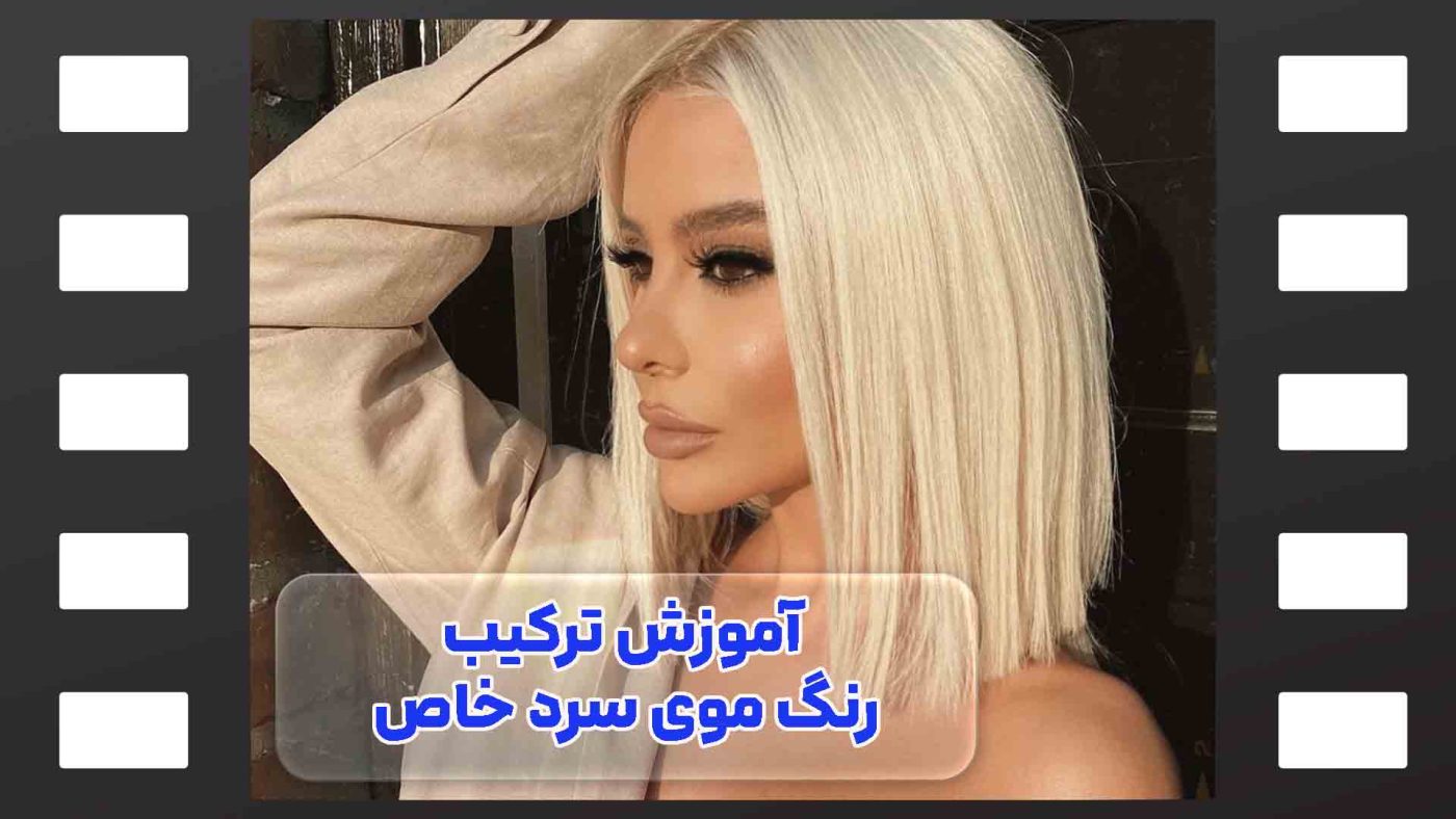 ترکیب رنگ موی سرد خاص
