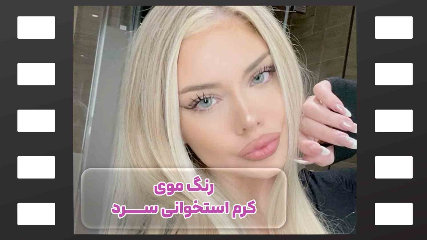رنگ موی کرم استخوانی