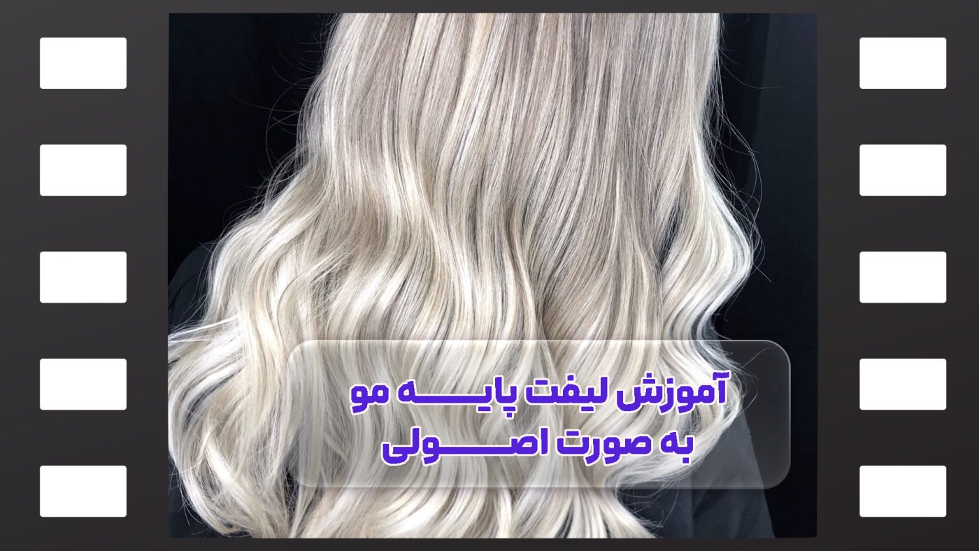 لیفت پایه مو
