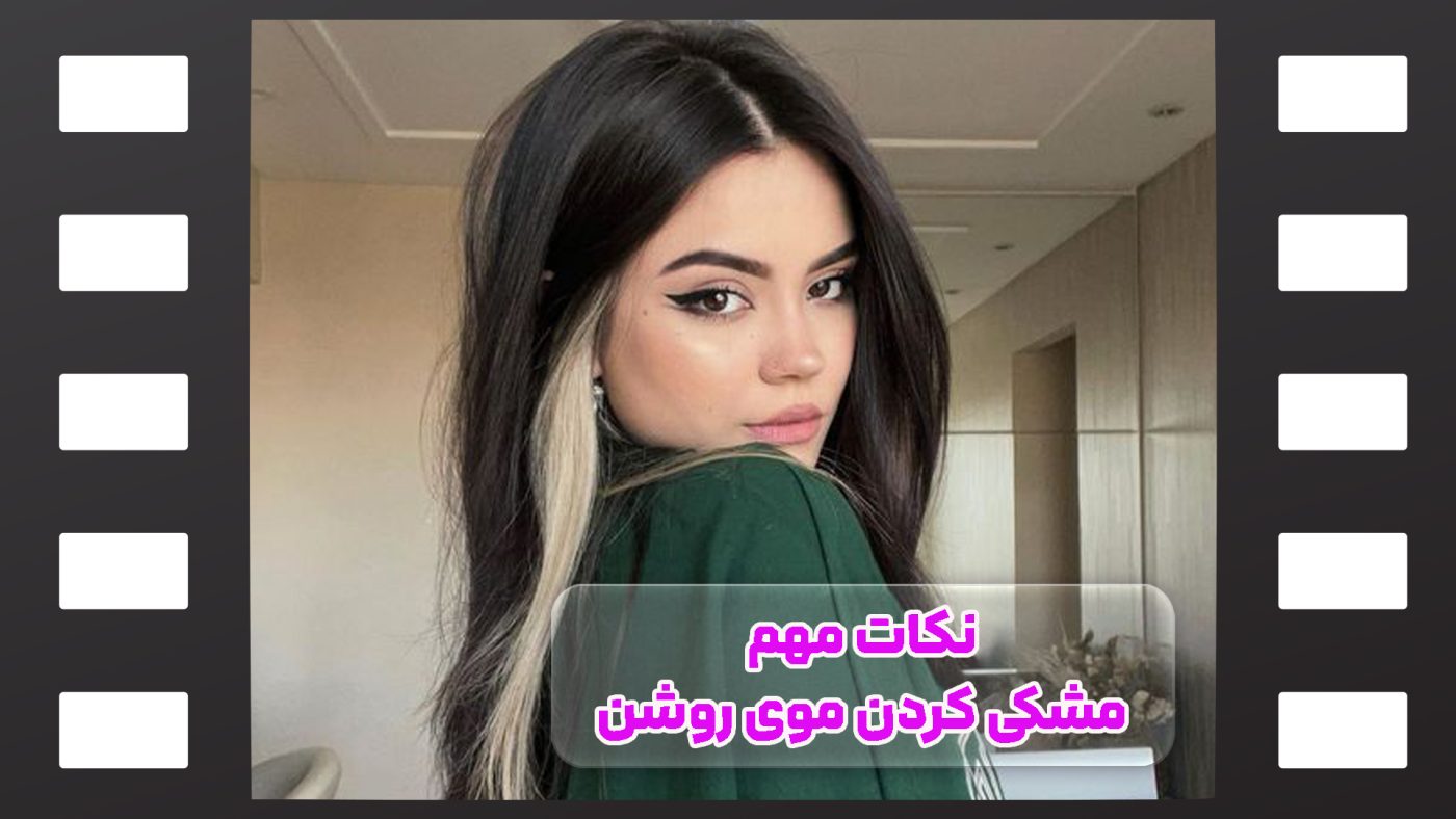 مشکی کردن موی دکلره شده