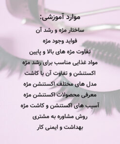 مباحث کلاس اکستنشن مژه