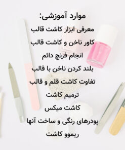 آموزش مجازی کاشت ناخن