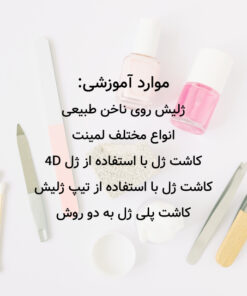 آموزش مجازی کاشت ناخن