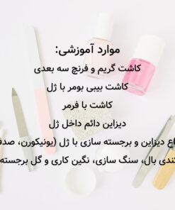 آموزش مجازی کاشت ناخن