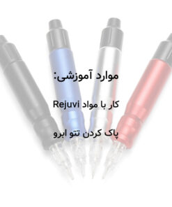 آموزش مجازی ریموو تاتو ابرو رجووی