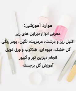 آموزش مجازی کاشت ناخن