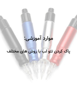آموزش مجازی پاک کردن تاتو لب