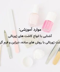 آموزش مجازی کاشت ناخن