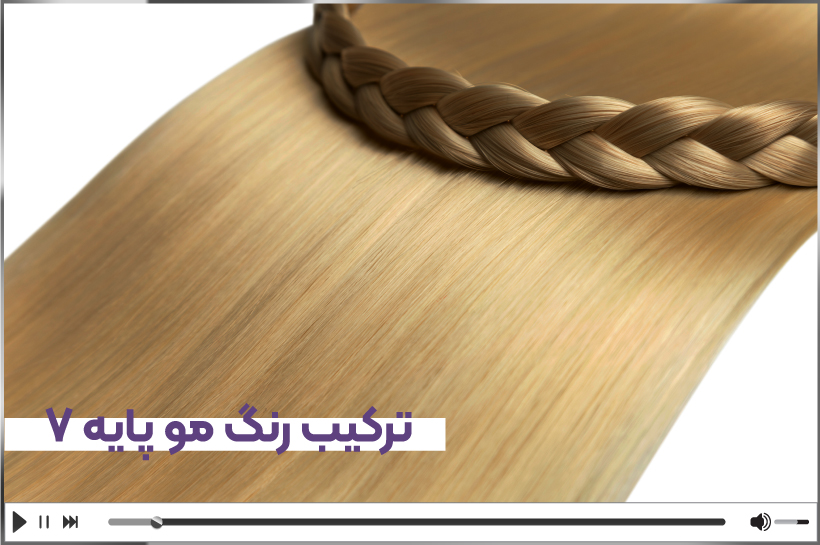 آموزش ترکیب رنگ مو برند وال وار