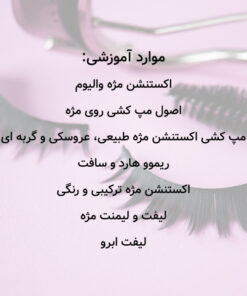 کلاس اکستنشن مژه