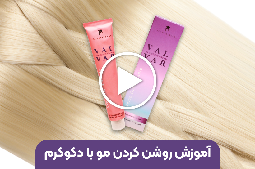 آموزش روشن کردن مو با دکوکرم