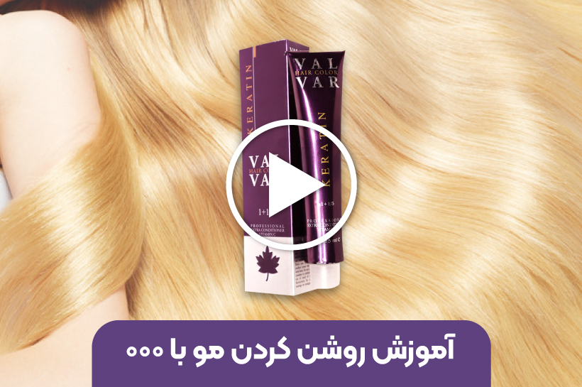 آموزش روشن کردن مو با سه صفر