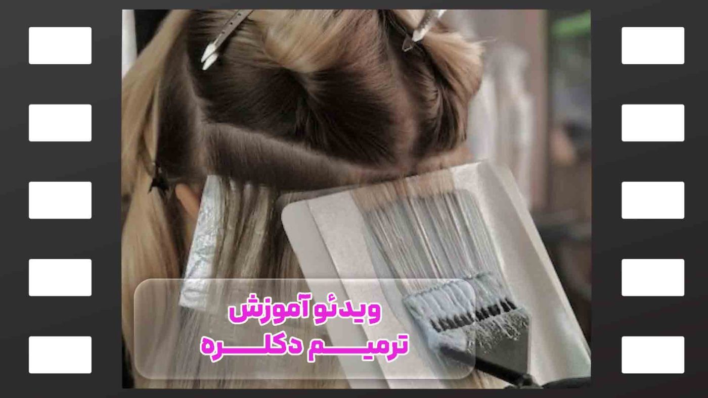 ویدئو آموزش ترمیم دکلره