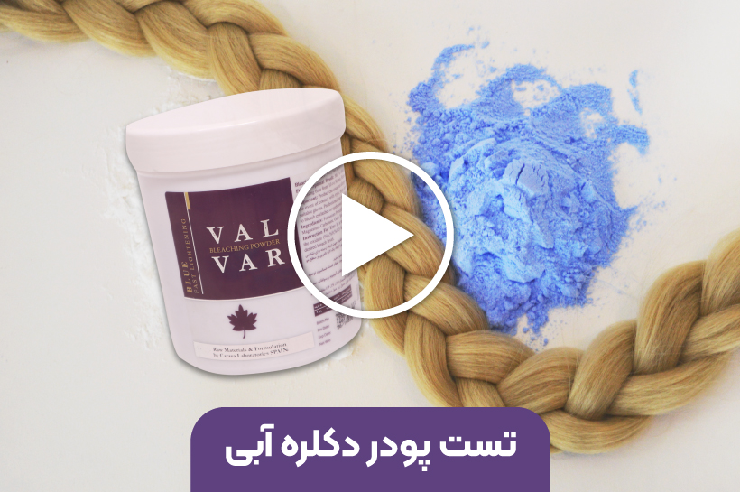 تست پودر دکلره آبی وال وار