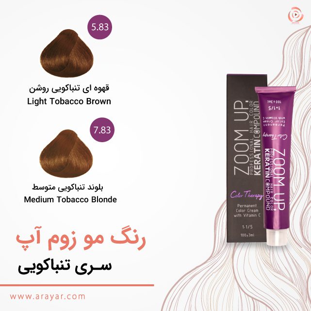 رنگ موی سری تنباکویی زوم آپ