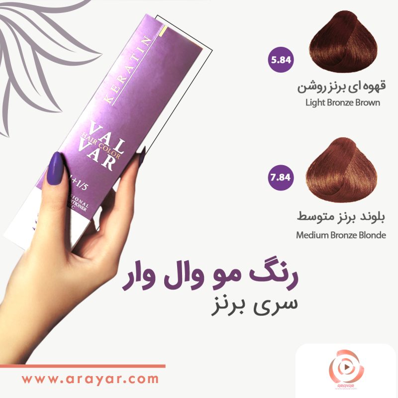 رنگ مو سری برنز وال وار