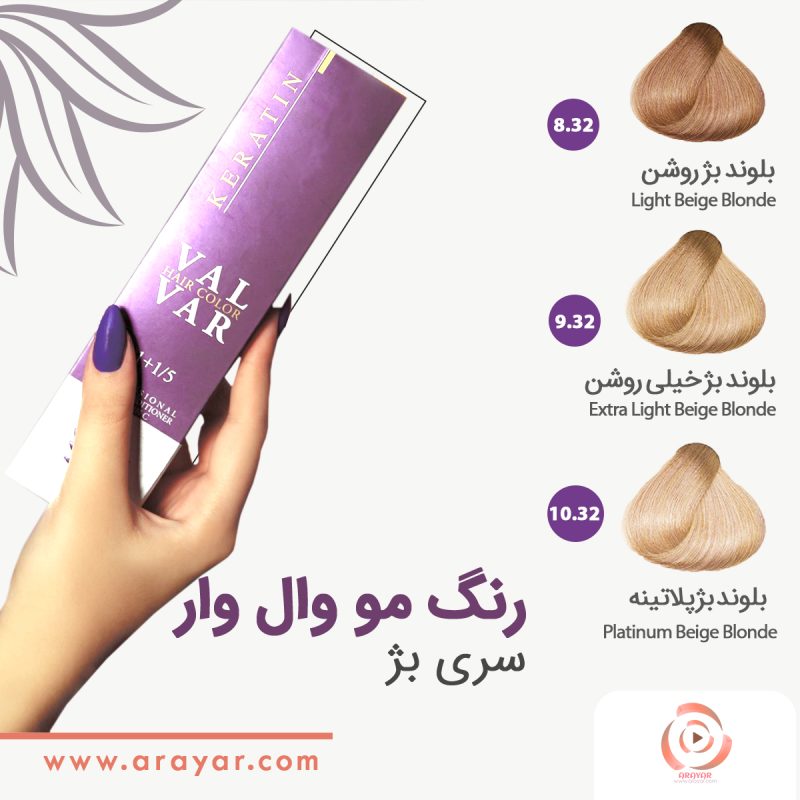 رنگ مو سری بژ وال وار